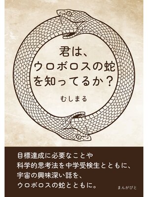 cover image of 君は、ウロボロスの蛇を知ってるか?20分で読めるシリーズ
